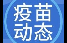 【疫苗动态】2022年3月30日有疫苗（生物、科兴、智飞、康泰）