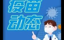 【疫苗动态】2022年4月12日有疫苗（生物、科兴，智飞，康泰）