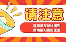 【乳腺健康】注意啦！今后乳腺病友就诊请到新院区妇孺国医堂