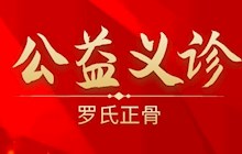 【义诊预告】6月11日，罗氏正骨法研究团队到我院开展义诊活动