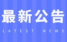 【出诊公告】田东县中医医院部分专家出诊公告（6月20日— 6月26日）