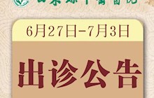 【出诊公告】田东县中医医院专家出诊公告（6月27日— 7月3日）