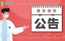 【公告】田东县中医医院专家出诊公告（7月4日— 7月10日）