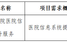 田东县中医医院关于医院信息系统提升服务院内现场推介询价会公告