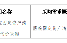 田东县中医医院2024年4月采购意向