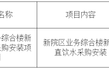 田东县中医医院新院区业务综合楼新增直饮水采购安装项目采购成交结果公告