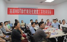 田东县中医医院开展基层多学科综合治疗（MDT）诊疗规范化建设会议