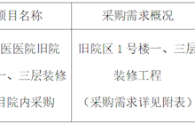 田东中医医院旧院区1号楼一、三层装修工程项目院内采购公告