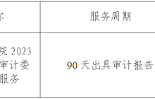 田东县中医医院2023年度财务收支审计委托中介机构服务院内采购成交结果公告