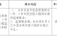 田东县中医医院新院区1号、2号专变迁移工程监理服务院内采购成交结果公告