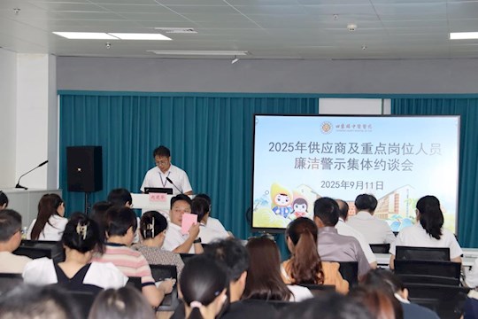 田东县中医医院召开2025年供应商及重点岗位人员廉洁警示集体约谈会