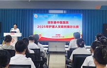传中医护理温度，展人文关怀力量——我院2025年护理人文案例展示比赛圆满举办