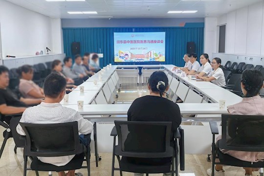 田东县中医医院成功举办2025年第十期医患沟通座谈会
